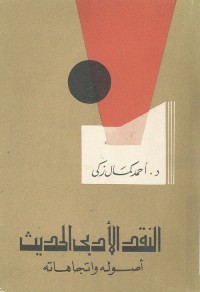 النقد الأدبي الحديث - أصوله واتجاهاته
